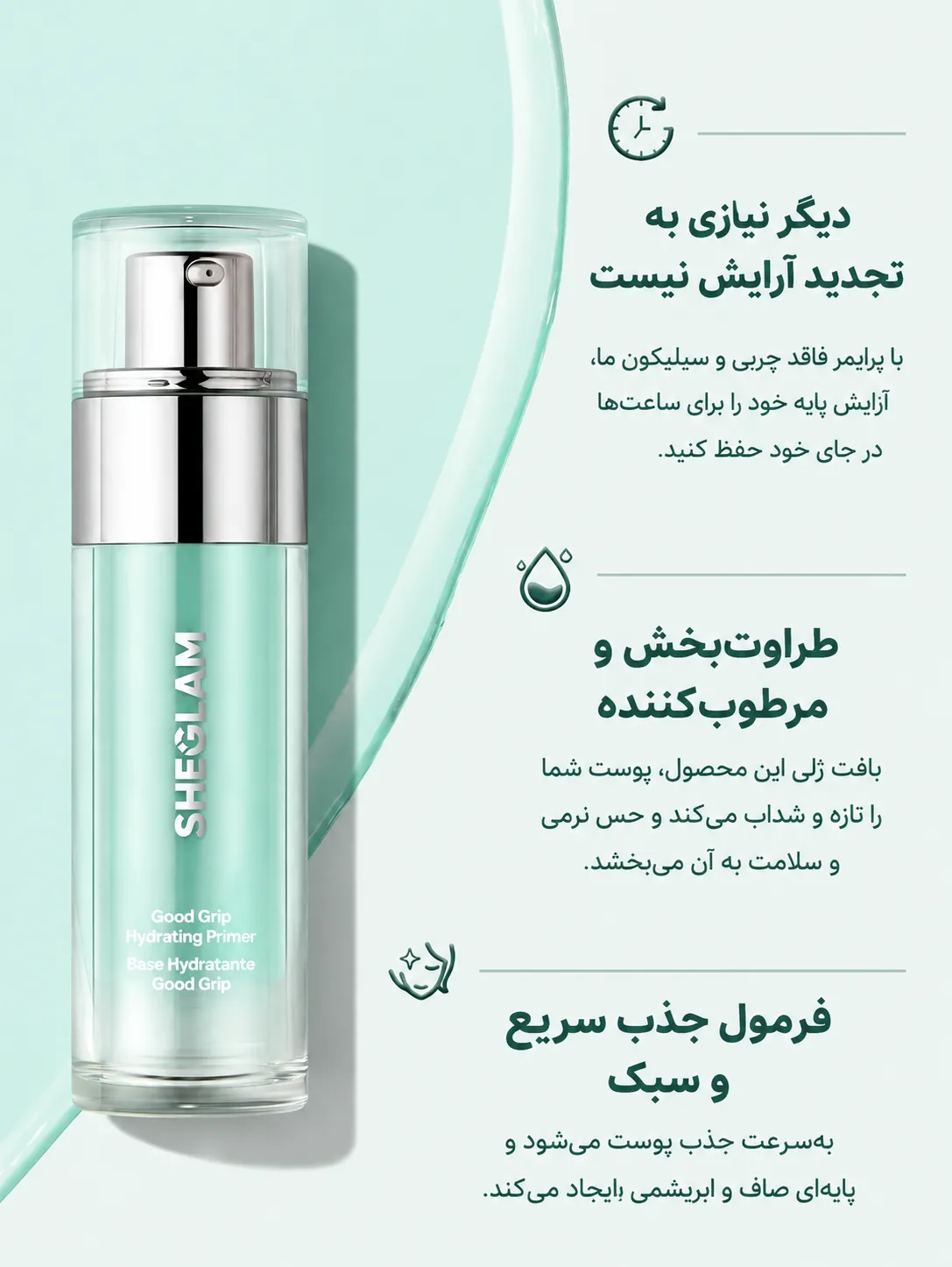 پرایمر آبرسان سبز شیگلم مدل Good Grip در بطری شفاف با پمپ نقره‌ای، کنار متن توضیحی فارسی